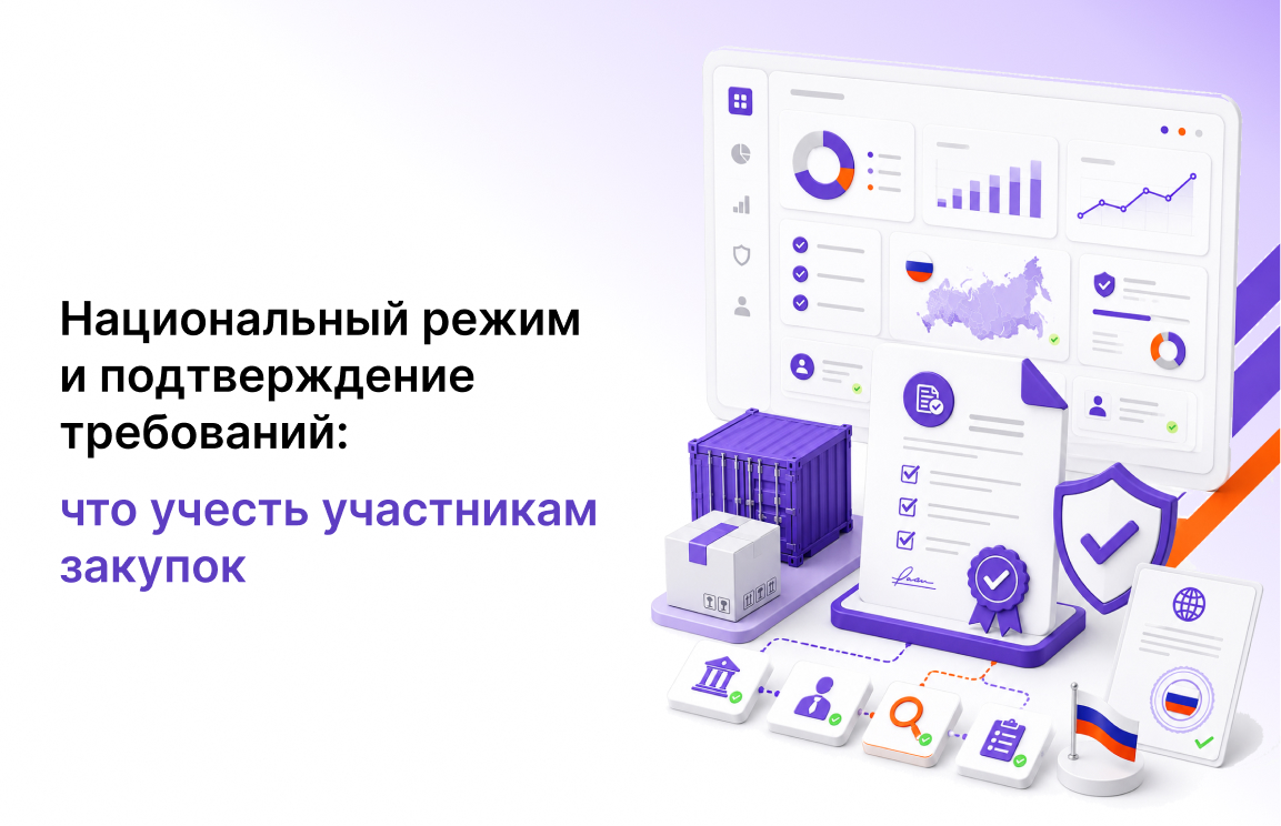 Национальный режим и подтверждение требований в 2026 году: что учесть участникам закупок